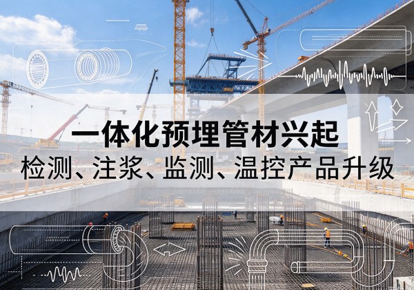 江阳一体化管材产品兴起，声测注浆一体管、多功能预埋管应用增多