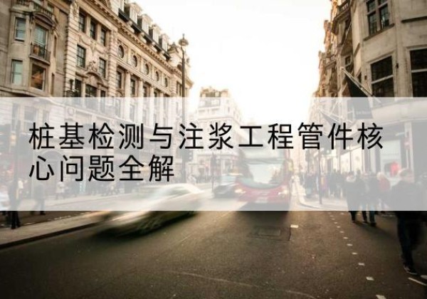 江阳声测管常用规格有哪些？-桩基检测与注浆工程管件核心问题全解